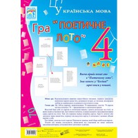 Українська мова Гра Поетичне лото 4 кл.
