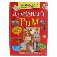 Древний Рим. Энциклопедия для умников и умниц.