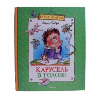 Карусель в Голове В. Голявкин