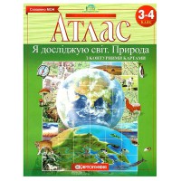 Атлас Я исследую мир Природа 3-4 класса