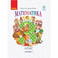 НУШ 3 кл. Математика Підручник Гісь О.М. Філяк І.В. Частина 1 (у 2-х частинах) (Укр)