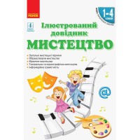НУШ Мистецтво 1-4 кл. Ілюстрований довідник (Укр)