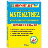 ЗНО 2027 Математика Комплексне видання
