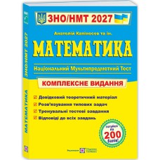 ЗНО 2026 Математика Комплексне видання