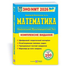 ЗНО 2026 Математика Комплексное издание