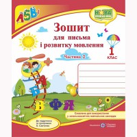 ВНУШ 1 кл. Тетрадь для письма и развития речи к учебнику Кравцова Н. Часть 2