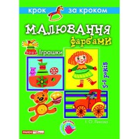 Малювання фарбами Iграшки