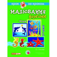 Малювання фарбами Море
