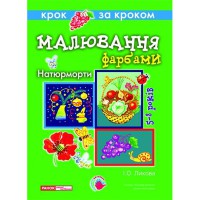Малювання фарбами Натюрморти