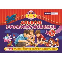 Альбом з розвитку мовлення Старший вік 5-6років