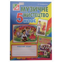 Музичне мистецтво Робочий зошит 5 кл до підр. Кондратової Л.Г.