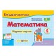 НУШ 4 кл. Математика Бліц-діагностика частина 2 до підр. Листопад
