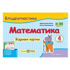НУШ 4 кл. Математика Бліц-діагностика частина 2 до підр. Листопад