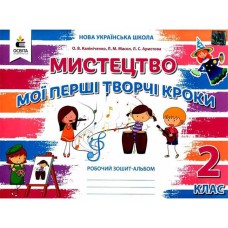 НУШ 2кл. Мистецтво Робочий зошит-альбом "Мої перші кроки" Калініченко О.В. (Укр)