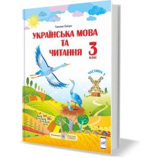 НУШ 3 кл. Українська мова та читання Підручник Сапун Частина 1