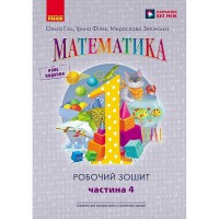 НУШ 1 кл. Математика Робочий зошит до підручника Гісь О.М., Філяк І.В. Частина 4. В 4-х част. Укр