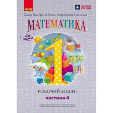 НУШ 1 кл. Математика Робочий зошит до підручника Гісь О.М., Філяк І.В. Частина 4. В 4-х част. Укр