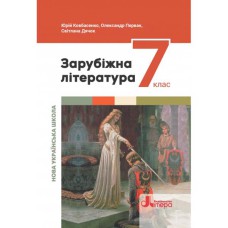 НУШ 7 клас Зарубіжна література Підручник