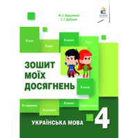 Українська мова Зошит моїх досягнень 4 кл.