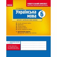 Універсальний комплект 6 кл. Українська мова для рос. шкіл (Укр)