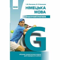 Немецкий язык грамматический практикум ІІ уровень (укр)