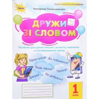 НУШ 1кл. Я дружу со словом Руководство по послебукварному периоду Пономарева К.