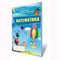 Математика 5 кл. Сборник для оценки учебных достижений. Тарасенкова Н.