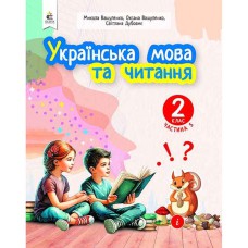 НУШ 2кл. Українська мова та читання Навчальний посібник Вашуленко О.В. Частина 5 (Укр)