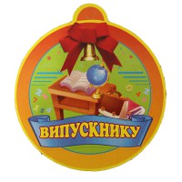 Медаль для выпускника