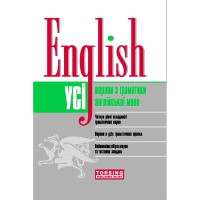 English. Усі вправи з граматики англійської мови