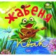 Виховання казкою: Жабеня Квак