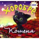 Виховання казкою: Хоробре кошеня