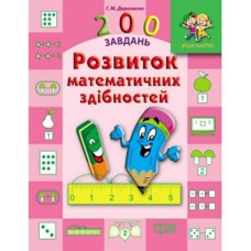 Дошкольник 200 задач: Развитие математических способностей