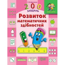 Дошкільнятко 200 завдань: Розвиток творчого мислення