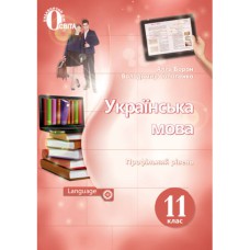 Украинский язык Учебник 11 кл. Ворон А.А. Профильный уровень (Укр)
