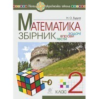 НУШ 2кл. Математика Задачі вправи тести Будна Н.О.