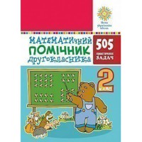 НУШ 2кл. Математичний помічник 505 практичних задач