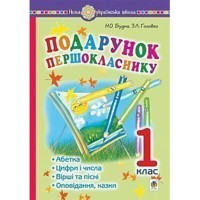 НУШ 1кл. Подарунок першокласнику Навчальний посібник