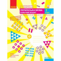 ВНУШ 1 кл. Украинский язык Рабочая тетрадь к учебнику Большаковой И.А. Часть 2(в 2-х част.)