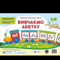 НУШ Набір демонстраційних карток Вивчаємо абетку