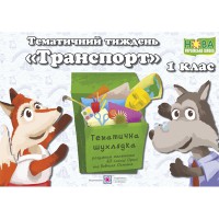 НУШ Комплект 1 кл. Дидактичні матеріали тематичного тижня Транспорт