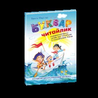 Буквар Читайлик  4,5 років В. Федієнко Стандартний формат м'яка обкладинка