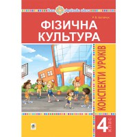 НУШ 4кл. Фізична культура Конспекти уроків Богайчук Р.