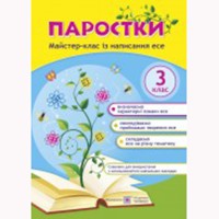 Паростки Майстер-клас з написання Есе 3 кл.