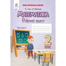 НУШ 2кл. Математика Робочий зошит. частина 1 Бевз В.Г. (Укр)