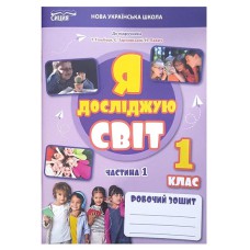 НУШ 1кл. Я досліджую світ. Робочий зошит до підручника Гільберг Т.В. Частина 1 (Укр)