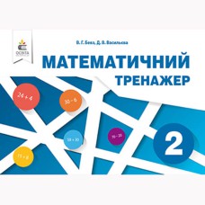 НУШ 2кл. Математичний тренажер Бевз В.Г.