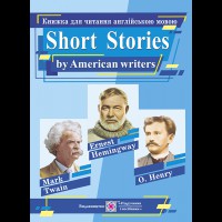 Книга для читання англійською мовою Короткі оповідання за творами американських письменників