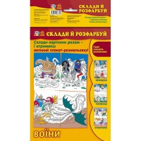 Склади та розфарбуй Воїни Fine Art укр/рос