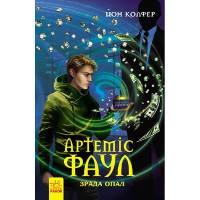 Артемис Фаул книга 4 Измена Опал укр